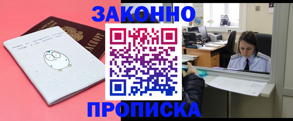 прописка от собственника в Заринске